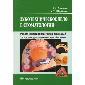 Зуботехническое дело в стоматологии. 2-е издание, дополненное и переработанное. Смирнов Б.А., Щербаков А.С.
Зуботехническое дело в стоматологии. 2-е издание, дополненное и переработанное. Смирнов Б.А., Щербаков А.С.