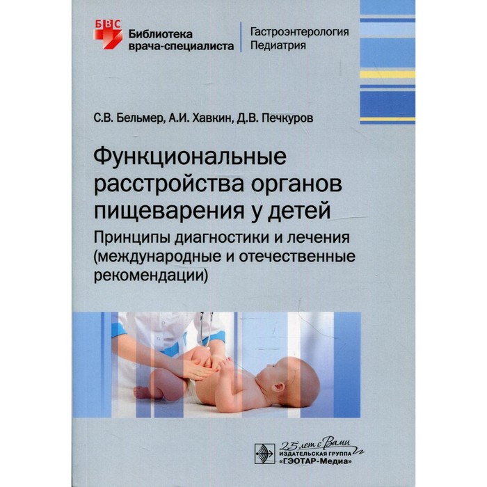 Функциональные расстройства органов пищеварения у детей. Принципы диагностики и лечения (международные и отечественные рекомендации). Бельмер С.В., Хавкин А.И., Печкуров Д.В.
Функциональные расстройства органов пищеварения у детей. Принципы диагностики и лечения (международные и отечественные рекомендации). Бельмер С.В., Хавкин А.И., Печкуров Д.В.