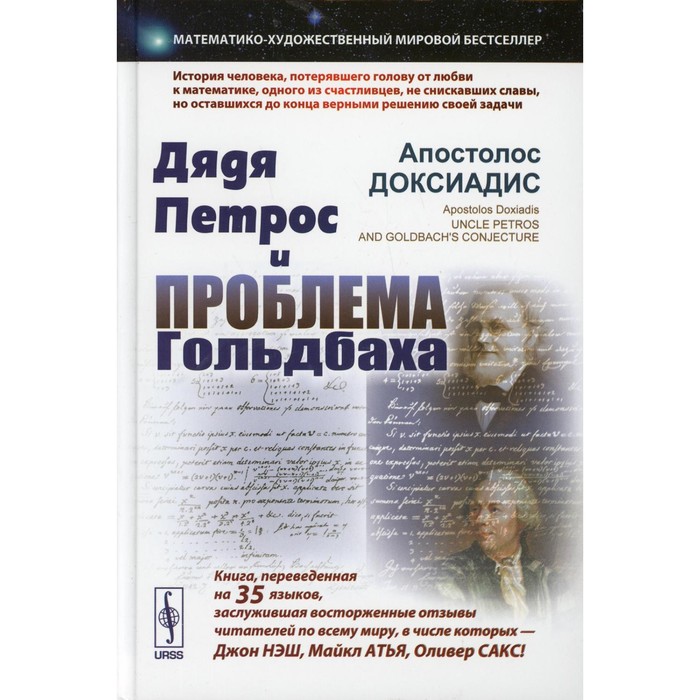 Дядя Петрос и проблема Гольдбаха. 2-е издание, исправленное и дополненное. Доксиадис А.
Дядя Петрос и проблема Гольдбаха. 2-е издание, исправленное и дополненное. Доксиадис А.