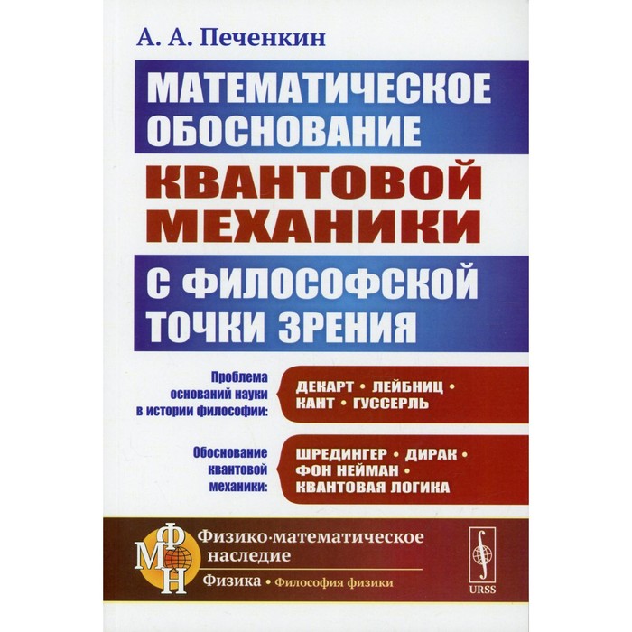 Математическое обоснование квантовой механики с философской точки зрения. 2-е издание, дополненное.
Математическое обоснование квантовой механики с философской точки зрения. 2-е издание, дополненное.