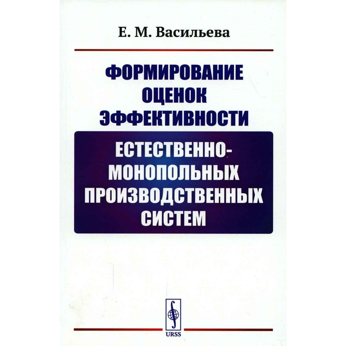 Формирование оценок эффективности естественно-монопольных производственных систем. Васильева Е.М.
Формирование оценок эффективности естественно-монопольных производственных систем. Васильева Е.М.