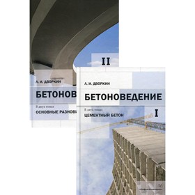 Бетоноведение. В 2-х томах. Том 1. Цементный бетон. Том 2. Основные разновидности бетонов. Дворкин Л.И.
Бетоноведение. В 2-х томах. Том 1. Цементный бетон. Том 2. Основные разновидности бетонов. Дворкин Л.И.