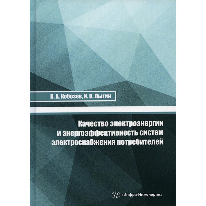 Качество электроэнергии и энергоэффективность систем электроснабжения потребителей. Кобозев В.А., Лыгин И.В.
Качество электроэнергии и энергоэффективность систем электроснабжения потребителей. Кобозев В.А., Лыгин И.В.