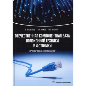 Отечественная компонентная база волоконной техники и фотоники. Цуканов В.Н., Чижов В.С., Яковлев М.
Отечественная компонентная база волоконной техники и фотоники. Цуканов В.Н., Чижов В.С., Яковлев М.