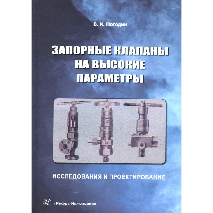 Запорные клапаны на высокие параметры: исследования и проектирование. Погодин В.К.
Запорные клапаны на высокие параметры: исследования и проектирование. Погодин В.К.