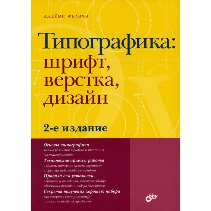 Типографика: шрифт, верстка, дизайн. 2-е издание, переработанное и дополненное. Феличи Дж.
Типографика: шрифт, верстка, дизайн. 2-е издание, переработанное и дополненное. Феличи Дж.