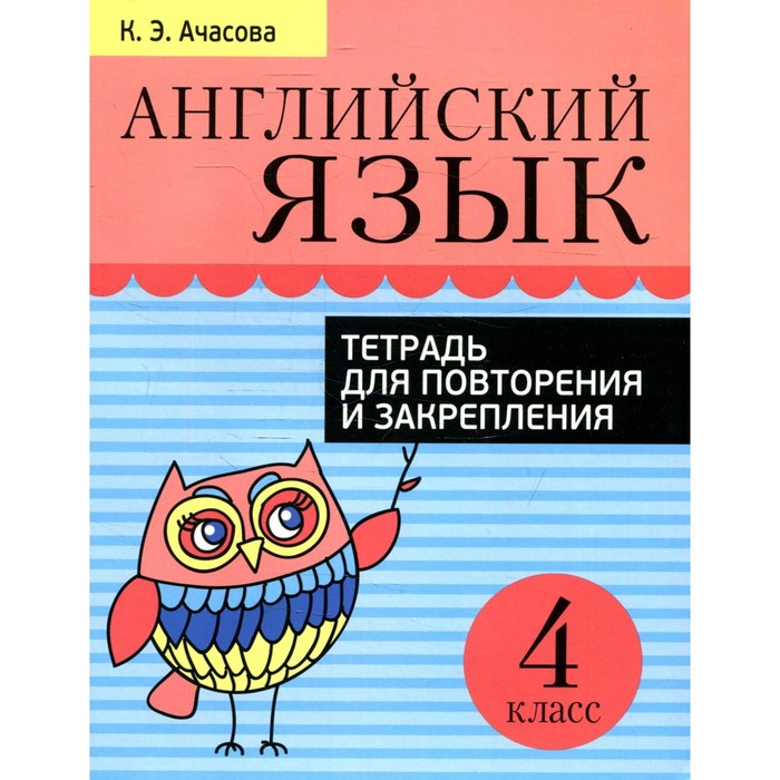 4 класс. Английский язык. Тетрадь для повторения и закрепления. 6-е издание, пересмотр. Ачасов К.Э.
4 класс. Английский язык. Тетрадь для повторения и закрепления. 6-е издание, пересмотр. Ачасов К.Э.