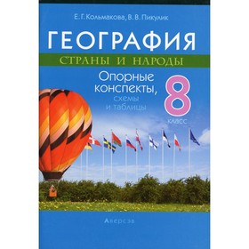 8 класс. География. Страны и народы: опорные конспекты, схемы и таблицы. Кольмакова Е.Г.
8 класс. География. Страны и народы: опорные конспекты, схемы и таблицы. Кольмакова Е.Г.