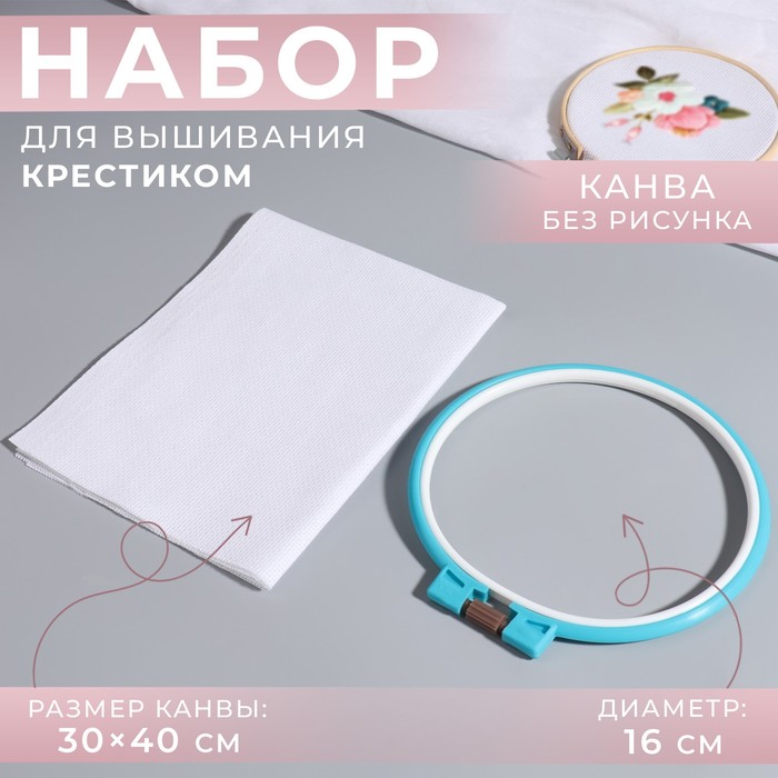 Набор для вышивания крестиком: канва без рисунка белая, 30×40 см, пяльцы d = 16 см, цвет МИКС
Набор для вышивания крестиком: канва без рисунка белая, 30×40 см, пяльцы d = 16 см, цвет МИКС