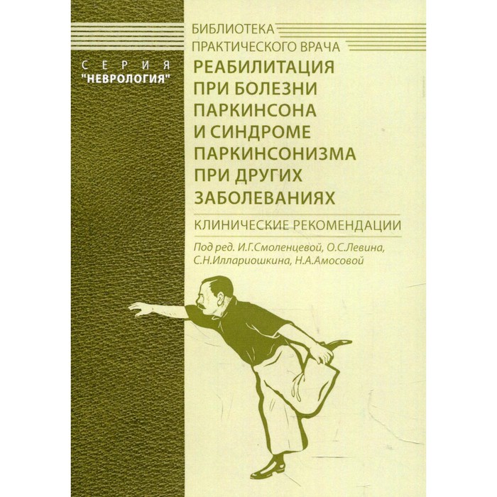 Реабилитация при болезни Паркинсона и синдроме паркинсонизма при других заболеваниях. 2-е издание
Реабилитация при болезни Паркинсона и синдроме паркинсонизма при других заболеваниях. 2-е издание