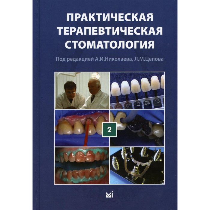 Практическая терапевтическая стоматология. В 3-х томах. Том 2. 10-е издание, переработанное и дополненное. Николаев А.И., Цепов Л.М.
Практическая терапевтическая стоматология. В 3-х томах. Том 2. 10-е издание, переработанное и дополненное. Николаев А.И., Цепов Л.М.