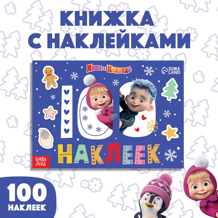 100 наклеек «Встречаем Новый год с Машей и Медведем», А5, 12 стр., Маша и Медведь
100 наклеек «Встречаем Новый год с Машей и Медведем», А5, 12 стр., Маша и Медведь