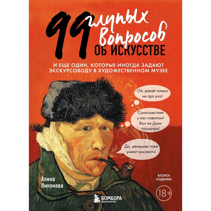 99 глупых вопросов об искусстве. И еще один, которые иногда задают экскурсоводу в художественном музее. Никонова А.В.
99 глупых вопросов об искусстве. И еще один, которые иногда задают экскурсоводу в художественном музее. Никонова А.В.