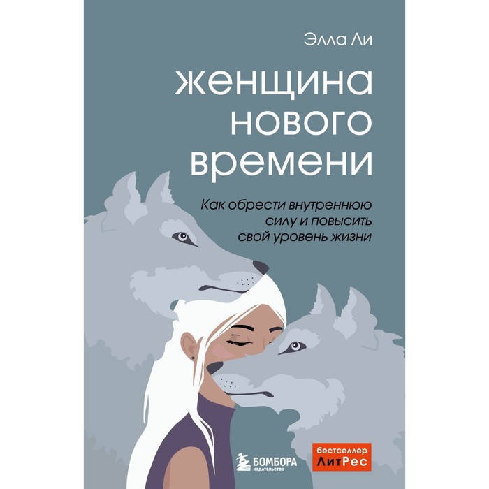 Женщина нового времени. Как обрести внутреннюю силу и повысить свой уровень жизни. Элла Ли
Женщина нового времени. Как обрести внутреннюю силу и повысить свой уровень жизни. Элла Ли