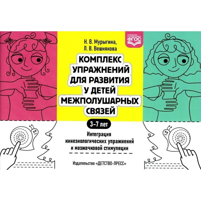 Комплекс упражнений для развития у детей межполушарных связей 3-7 лет. Интеграция кинезиологических упражнений и мозжечковой стимуляции. Мурыгина, Вешнякова
Комплекс упражнений для развития у детей межполушарных связей 3-7 лет. Интеграция кинезиологических упражнений и мозжечковой стимуляции. Мурыгина, Вешнякова