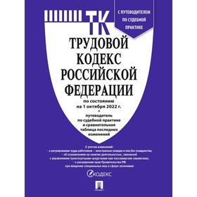 Трудовой кодекс РФ по состоянию на 01.10.22г. + путеводитель по судебной практике и сравнительная таблица
Трудовой кодекс РФ по состоянию на 01.10.22г. + путеводитель по судебной практике и сравнительная таблица
