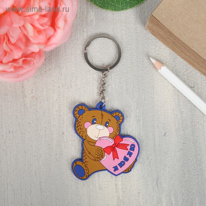 Брелок «Люблю»
Брелок «Люблю»