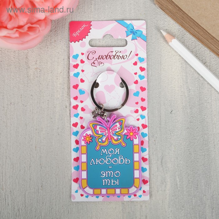 Брелок «Моя любовь-это ты», 6 х 4.5 см
Брелок «Моя любовь-это ты», 6 х 4.5 см