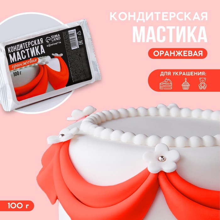 Мастика сахарная «Оранжевая» для вафельных картинок и сахарных фигурок, 100 г.
Мастика сахарная «Оранжевая» для вафельных картинок и сахарных фигурок, 100 г.