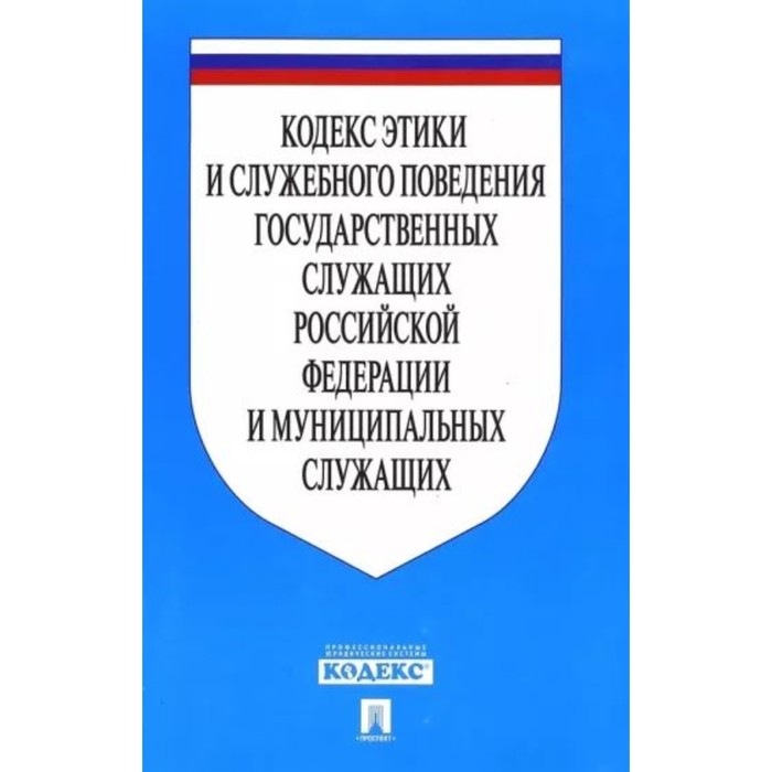 Кодекс этики и служебного поведения государственных служащих Российской Федерации и муниципальных служащих
Кодекс этики и служебного поведения государственных служащих Российской Федерации и муниципальных служащих