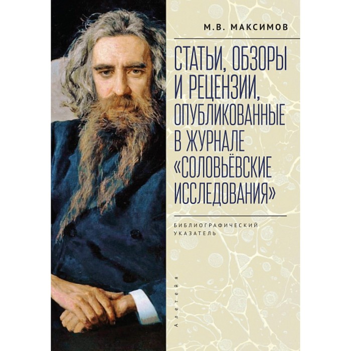 Статьи, обзоры и рецензии, опубликованные в журнале Соловьевские исследования. Максимов М.
Статьи, обзоры и рецензии, опубликованные в журнале Соловьевские исследования. Максимов М.