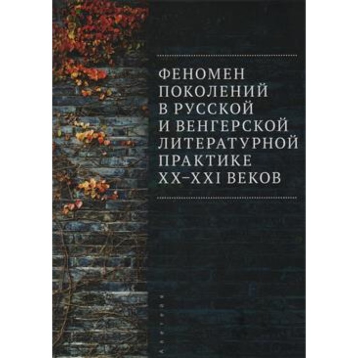 Феномен поколений в русской и венгерской литературной практике XX-XXI веков. Матвеевой Ю., Спиридонова Д.
Феномен поколений в русской и венгерской литературной практике XX-XXI веков. Матвеевой Ю., Спиридонова Д.