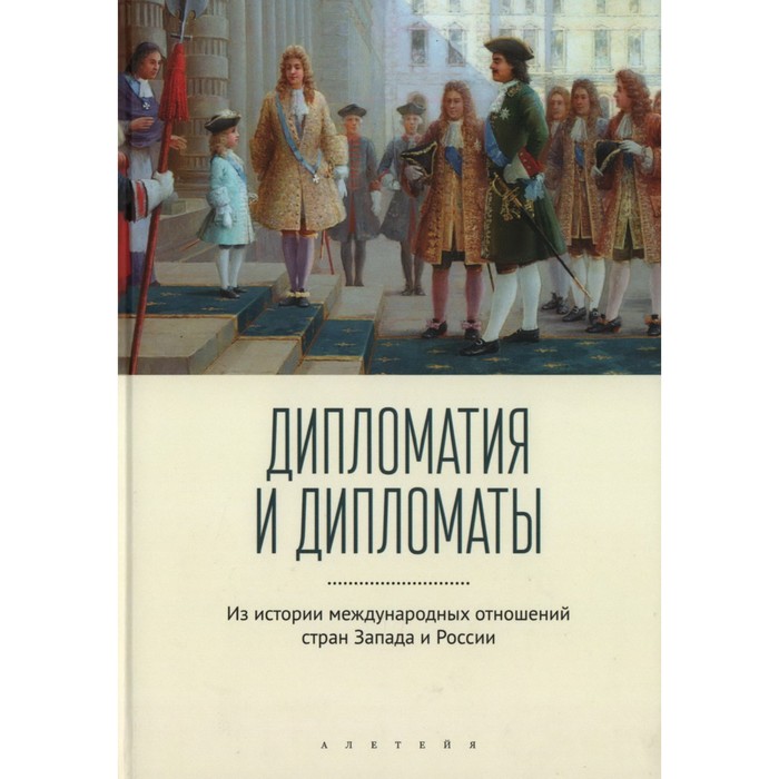 Дипломатия и дипломаты. Из истории международных отношений стран Запад и России. Лабутина Т.
Дипломатия и дипломаты. Из истории международных отношений стран Запад и России. Лабутина Т.
