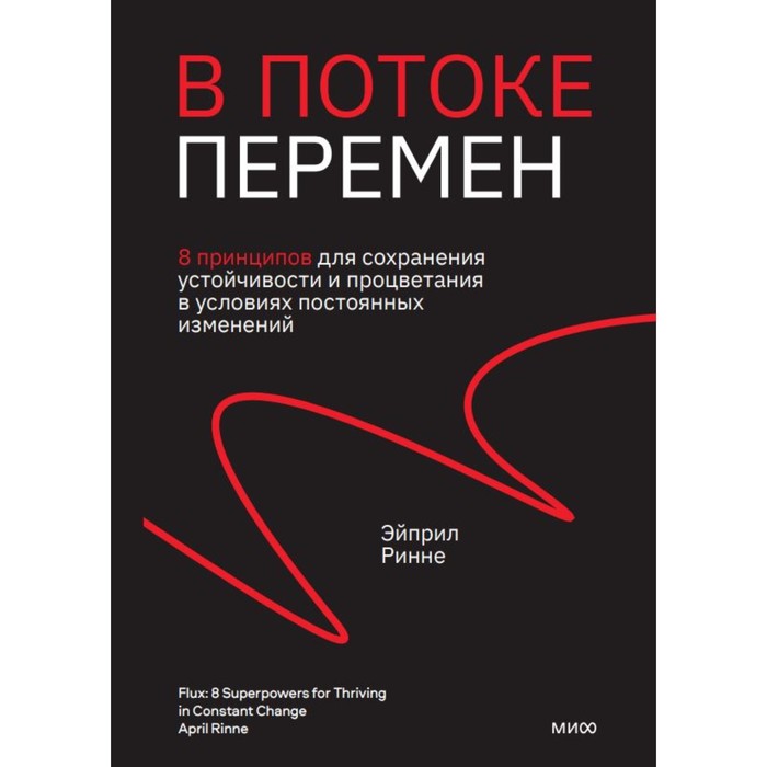 В потоке перемен. 8 принципов для сохранения устойчивости и процветания в условиях постоянных изменений. Эйприл Ринне
В потоке перемен. 8 принципов для сохранения устойчивости и процветания в условиях постоянных изменений. Эйприл Ринне