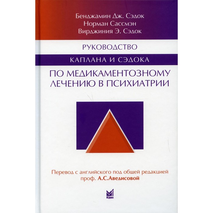 Руководство Каплана и Сэдока по медикаментозному лечению в психиатрии. Сэдок Б.Дж.
Руководство Каплана и Сэдока по медикаментозному лечению в психиатрии. Сэдок Б.Дж.