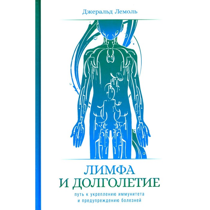 Лимфа и долголетие. Путь к укреплению иммунитета и предупреждению болезней. Лемоль Дж.
Лимфа и долголетие. Путь к укреплению иммунитета и предупреждению болезней. Лемоль Дж.