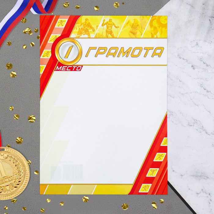 Грамота "Спортивная" 1 место, бумага, А4 
Грамота "Спортивная" 1 место, бумага, А4