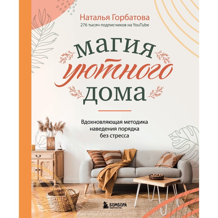 Магия уютного дома. Вдохновляющая методика наведения порядка без стресса. Горбатова Н.С.
Магия уютного дома. Вдохновляющая методика наведения порядка без стресса. Горбатова Н.С.