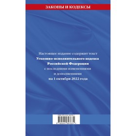 Уголовно-исполнительный кодекс Российской Федерации. Текст с последними изменениями на 1 октября 2022 года
Уголовно-исполнительный кодекс Российской Федерации. Текст с последними изменениями на 1 октября 2022 года