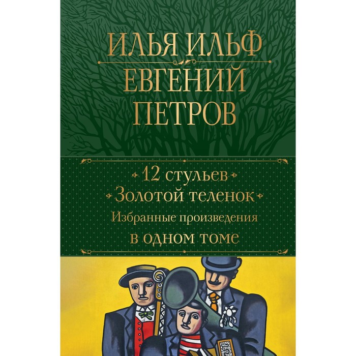 12 стульев. Золотой телёнок. Избранные произведения в одном томе. Ильф И. А., Петров Е. П.
12 стульев. Золотой телёнок. Избранные произведения в одном томе. Ильф И. А., Петров Е. П.