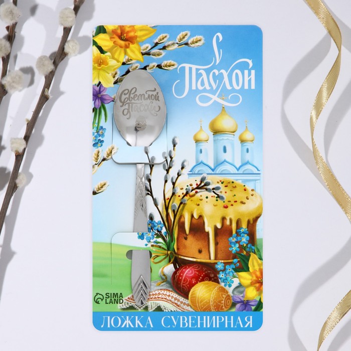 фото Ложка сувенирная с гравировкой «с пасхой», 14 х 3 см семейные традиции