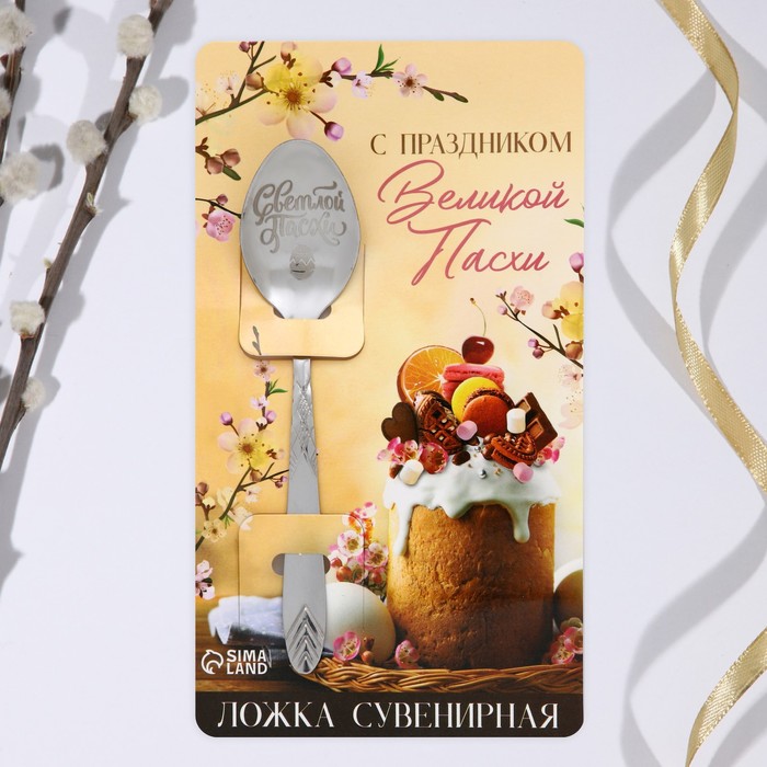 фото Ложка сувенирная с гравировкой «с праздником великой пасхи», 14 х 3 см семейные традиции