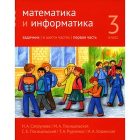 Математика и информатика. 3 класс. Задачник. Часть 1. 2-е издание. Сопрунова Н. А., Посицельская М. А., Посицельский
Математика и информатика. 3 класс. Задачник. Часть 1. 2-е издание. Сопрунова Н. А., Посицельская М. А., Посицельский