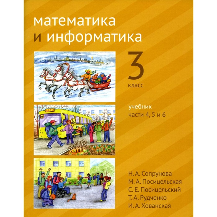 Математика и информатика. 3 класс. Учебник. Части 4, 5 и 6. 2-е издание. Сопрунова Н.А., Посицельская М.А., Посицельский С.
Математика и информатика. 3 класс. Учебник. Части 4, 5 и 6. 2-е издание. Сопрунова Н.А., Посицельская М.А., Посицельский С.