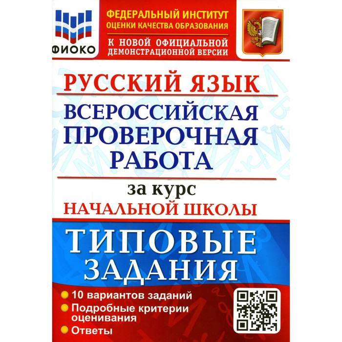 Всероссийская проверочная работа за курс начальной школы. Русский язык. Типовые задания. ФГОС. Ожогина Н.И., Тарасова А.В.
Всероссийская проверочная работа за курс начальной школы. Русский язык. Типовые задания. ФГОС. Ожогина Н.И., Тарасова А.В.