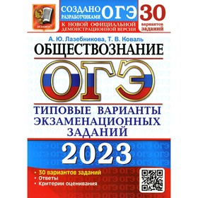Основной государственный экзамен 2023. Обществознание. Типовые варианты экзаменационных заданий от разработчиков Основного государственного экзамена.
Основной государственный экзамен 2023. Обществознание. Типовые варианты экзаменационных заданий от разработчиков Основного государственного экзамена.