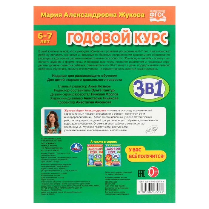 Годовой курс 3 в 1. Тесты, прописи, наклейки. 6-7 лет. М.А.Жукова. 20,5х28 см. 96 стр.
Годовой курс 3 в 1. Тесты, прописи, наклейки. 6-7 лет. М.А.Жукова. 20,5х28 см. 96 стр.