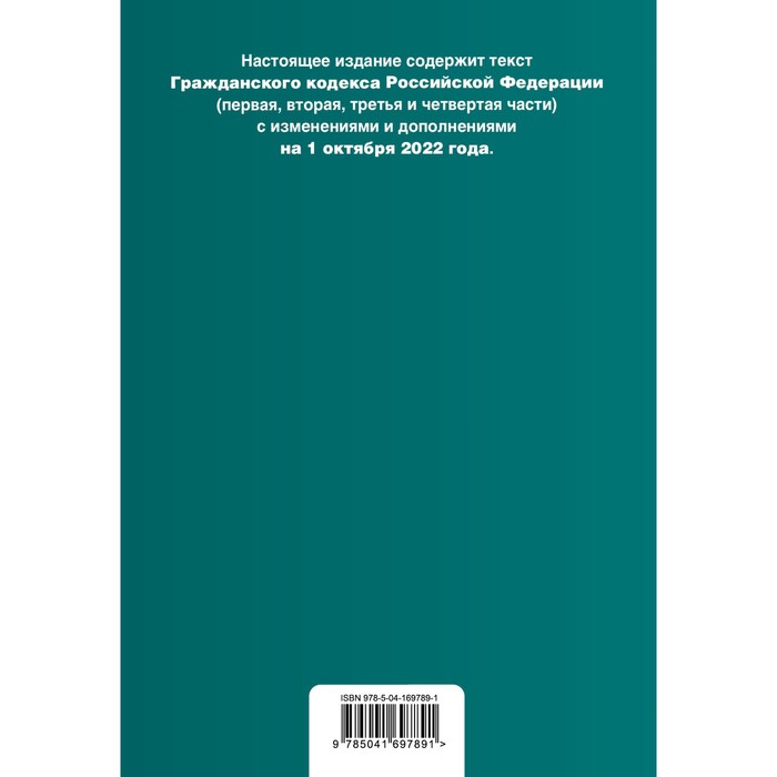 Гражданский кодекс Российской Федерации. Части 1, 2, 3 и 4. Текст с изменениями, дополнениями и путеводителем по судебной практике на 1 октября 2022 года
Гражданский кодекс Российской Федерации. Части 1, 2, 3 и 4. Текст с изменениями, дополнениями и путеводителем по судебной практике на 1 октября 2022 года