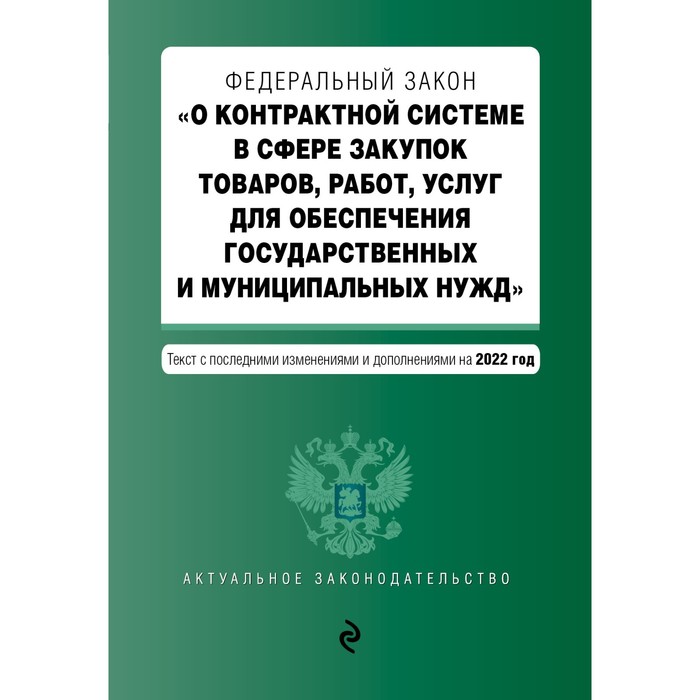 Федеральный закон «О контрактной системе в сфере закупок товаров, работ, услуг для обеспечения государственных и муниципальных нужд» с последними изменениями и дополнениями на 2022 год
Федеральный закон «О контрактной системе в сфере закупок товаров, работ, услуг для обеспечения государственных и муниципальных нужд» с последними изменениями и дополнениями на 2022 год