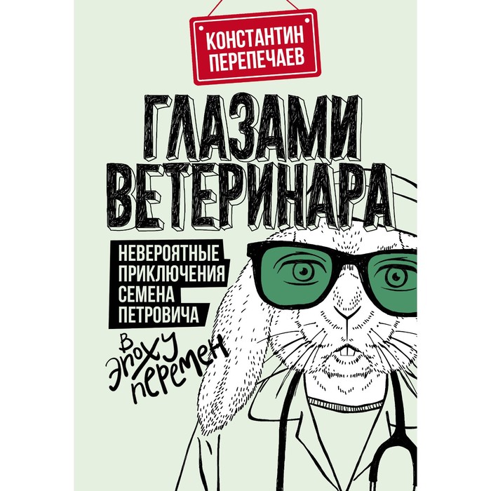 Глазами ветеринара. Невероятные приключения Семена Петровича в эпоху перемен. Перепечаев К.А.
Глазами ветеринара. Невероятные приключения Семена Петровича в эпоху перемен. Перепечаев К.А.