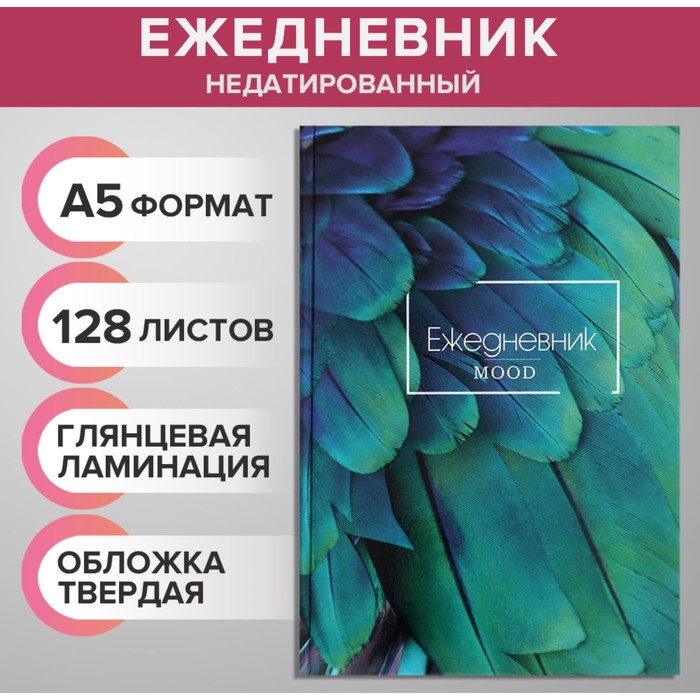 Ежедневник недатированный А5, 128 листов "ЭКЗОТИКА", твёрдая обложка, глянцевая ламинация
Ежедневник недатированный А5, 128 листов "ЭКЗОТИКА", твёрдая обложка, глянцевая ламинация