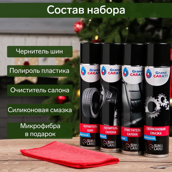 Новогодний подарочный набор для ухода за авто "С новым годом!", набор автохимии: силиконовая смазка 400 мл, полироль пластика 400 мл, очиститель салона 400 мл, чернитель шин 400 мл + микрофибра
Новогодний подарочный набор для ухода за авто "С новым годом!", набор автохимии: силиконовая смазка 400 мл, полироль пластика 400 мл, очиститель салона 400 мл, чернитель шин 400 мл + микрофибра