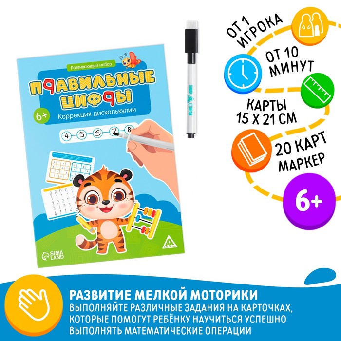 Развивающий набор «Правильные цифры. Коррекция дискалькулии», маркер, 20 карточек, 6+
Развивающий набор «Правильные цифры. Коррекция дискалькулии», маркер, 20 карточек, 6+
