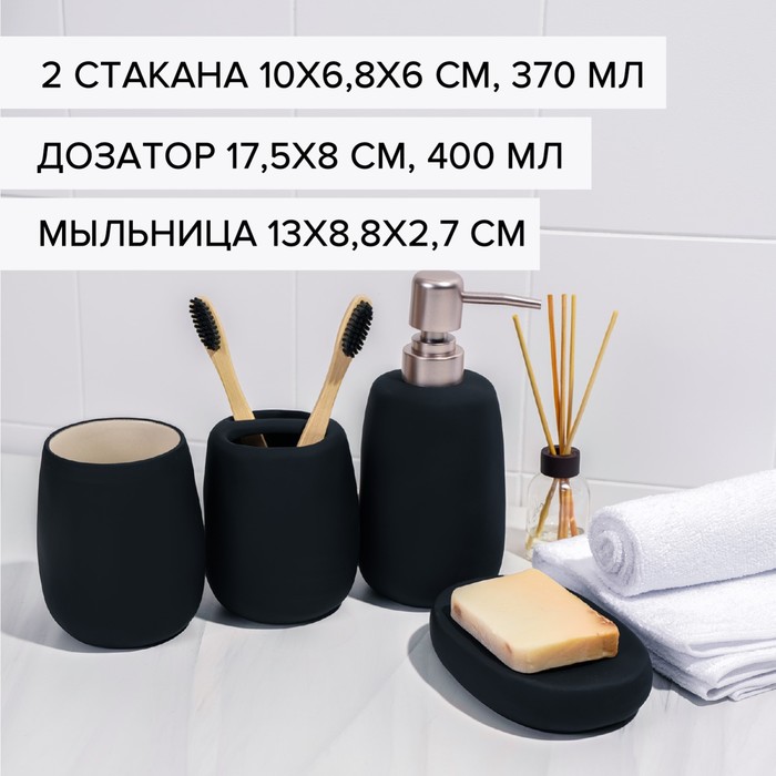 Набор аксессуаров для ванной комнаты SAVANNA Soft, 4 предмета (мыльница, дозатор для мыла 400 мл, 2 стакана), цвет чёрный
Набор аксессуаров для ванной комнаты SAVANNA Soft, 4 предмета (мыльница, дозатор для мыла 400 мл, 2 стакана), цвет чёрный