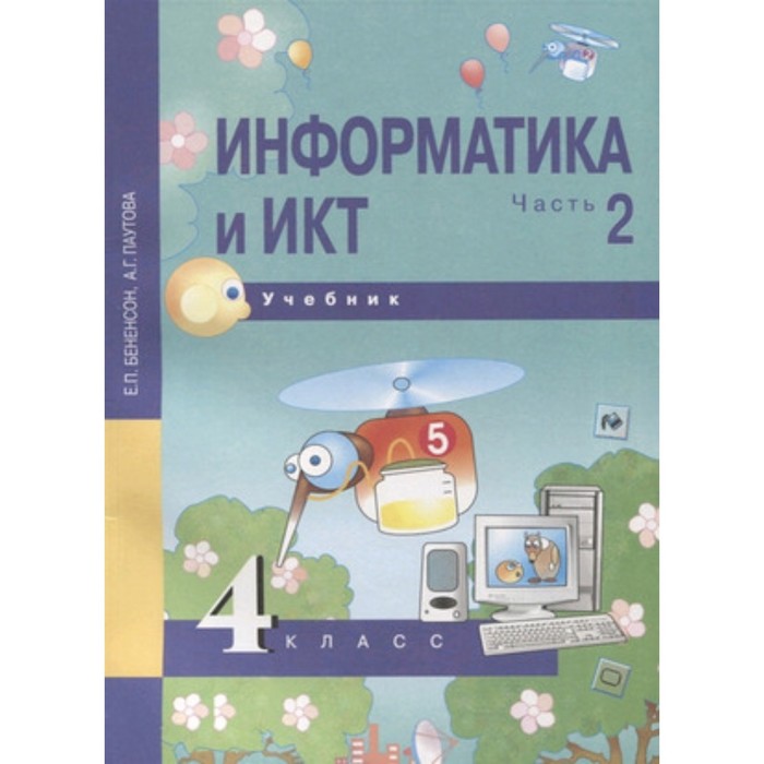 Информатика и ИКТ. 4 класс. Учебник в 2 частях. Часть 2 ФГОС. Бененсон Е. П., Паутова А.
Информатика и ИКТ. 4 класс. Учебник в 2 частях. Часть 2 ФГОС. Бененсон Е. П., Паутова А.