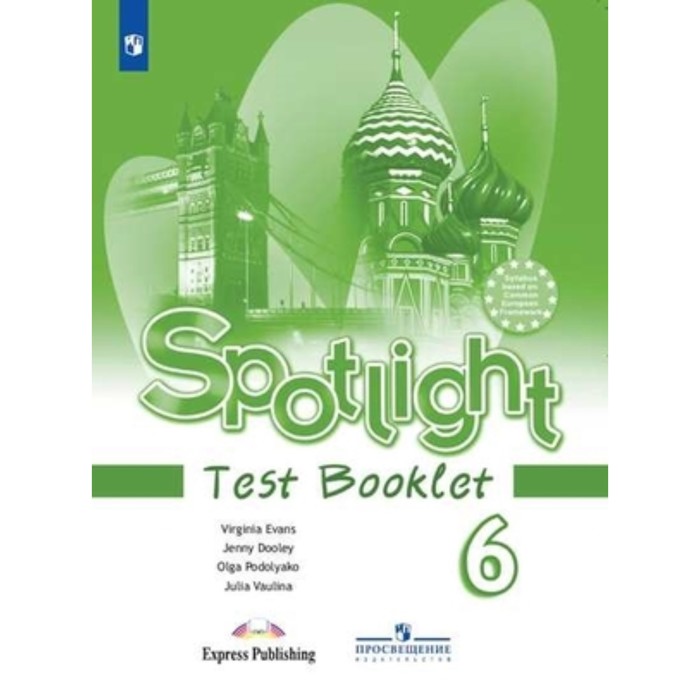 Spotlight. Английский язык. 6 класс. Test Booklet. Контрольные задания. Издание 16-е, стереотипное ФГОС. Ваулина Ю. Е., Дули Дж., Подоляко О. Е. и др.
Spotlight. Английский язык. 6 класс. Test Booklet. Контрольные задания. Издание 16-е, стереотипное ФГОС. Ваулина Ю. Е., Дули Дж., Подоляко О. Е. и др.